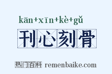 刊心刻骨是什么意思的图片